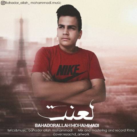 دانلود آهنگ لعنت بهادرالله محمدی